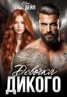 Обложка Девочка Дикого