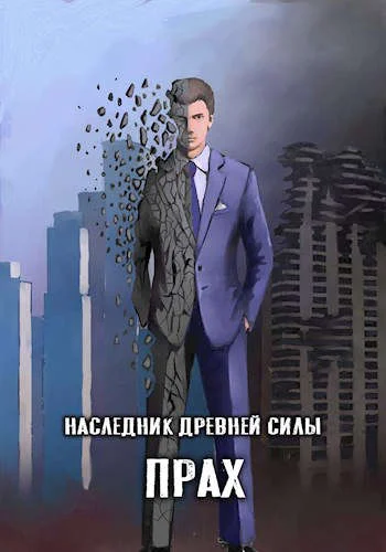 Обложка Наследник древней силы #3 - Прах