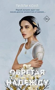 Обложка Обретая надежду