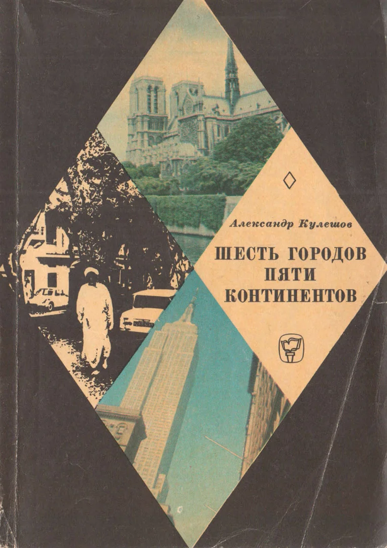 Обложка Шесть городов пяти континентов