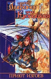 Обложка Приют изгоев