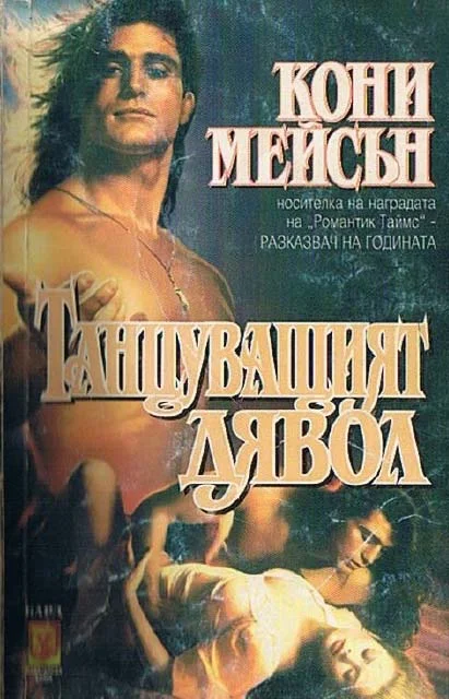 Обложка Танцуващият дявол