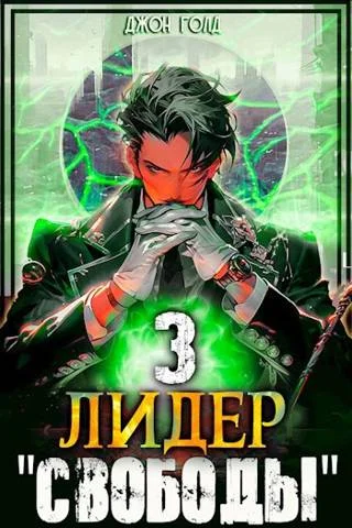 Обложка Лидер «Свободы» 3