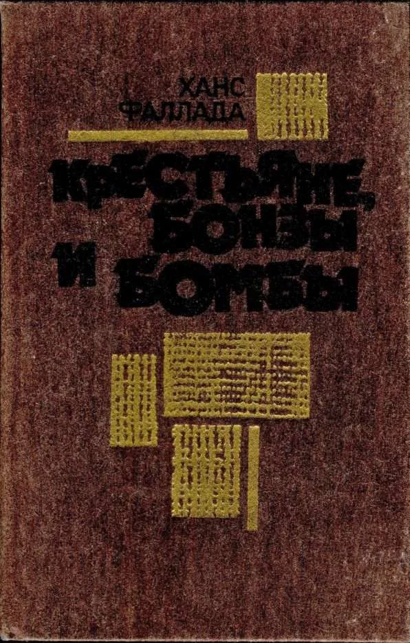 Обложка Крестьяне, бонзы и бомбы
