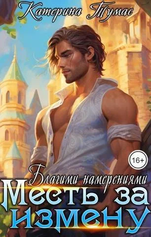 Обложка Благими намерениями (СИ)
