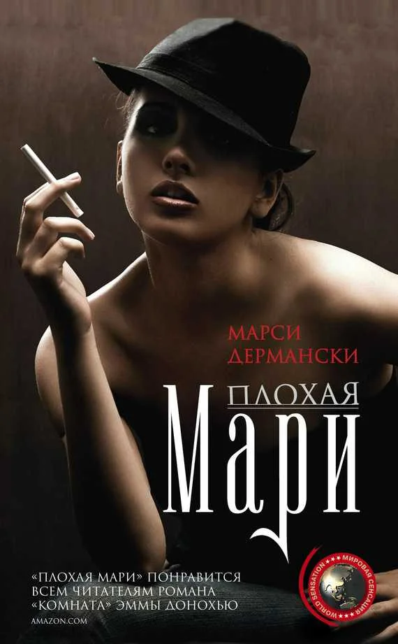 Обложка Плохая Мари