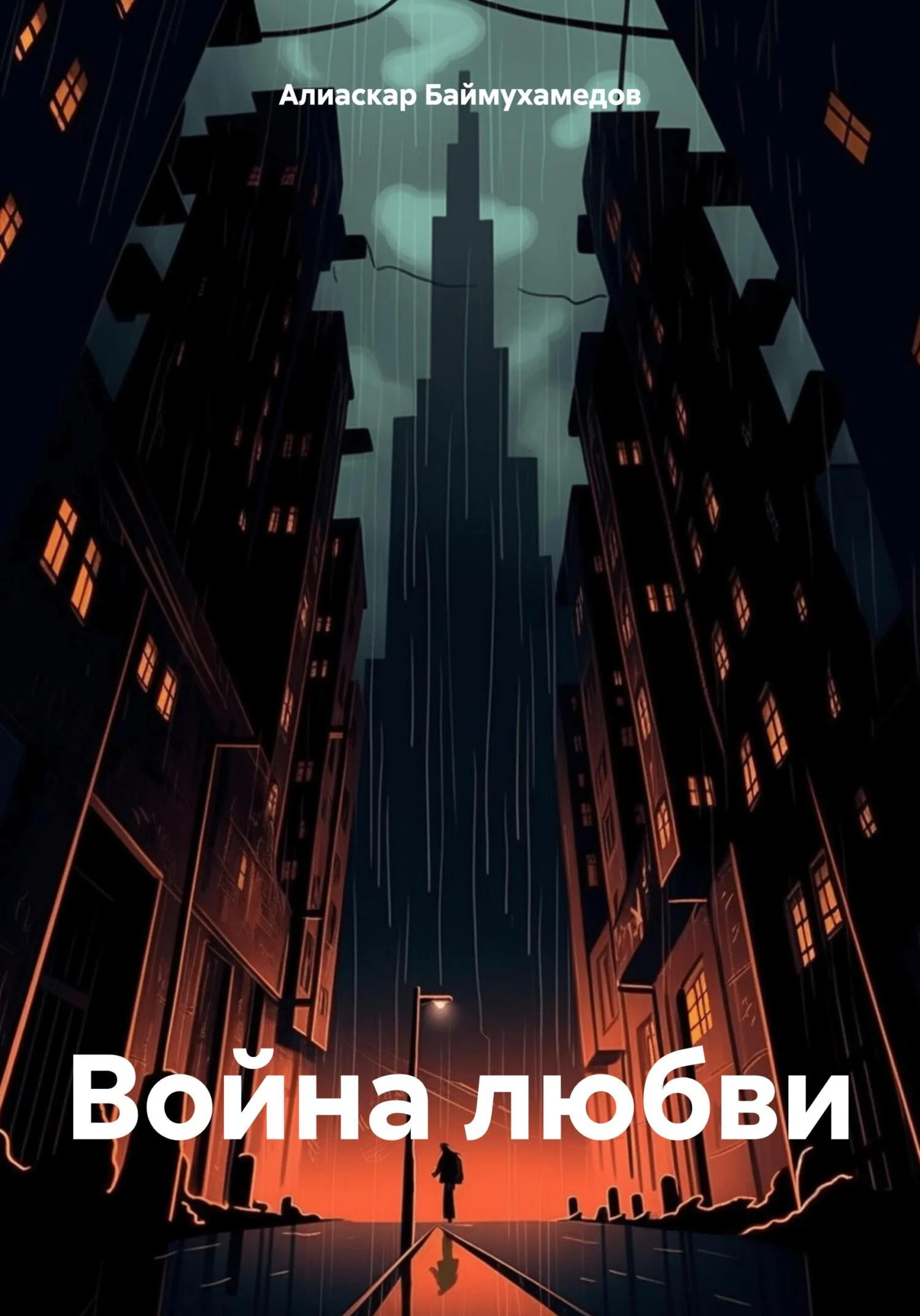 Обложка Война любви