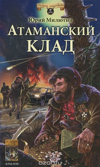 Обложка Атаманский клад
