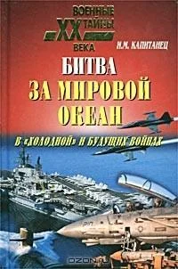 Обложка Битва за мировой океан в «холодной» и будущих войнах