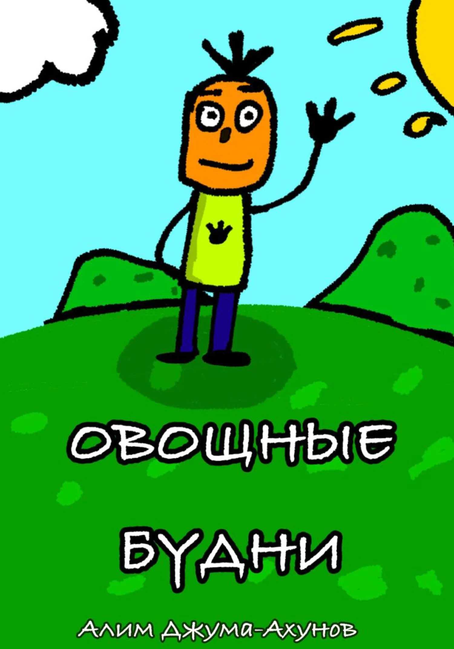 Обложка Овощные Будни