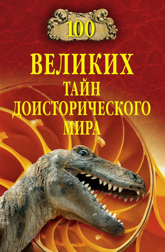 Обложка 100 великих тайн доисторического мира