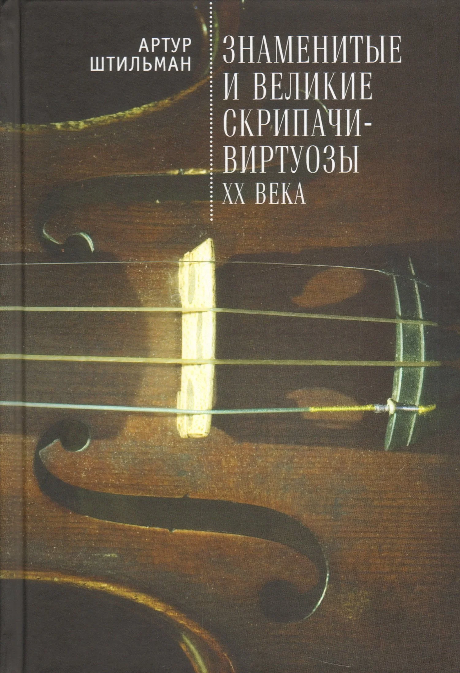 Обложка Знаменитые и великие скрипачи-виртуозы XX века