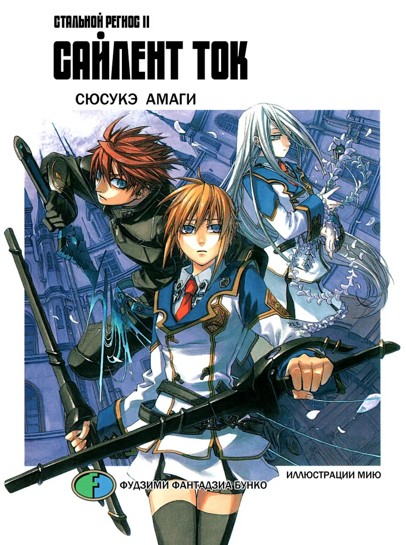 Обложка Стальной Региос. Том 2. Сайлент ток