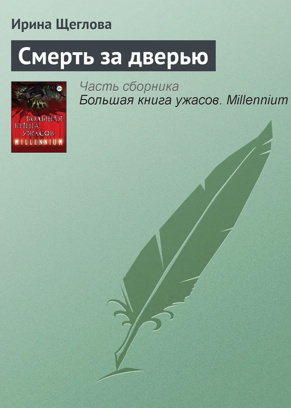 Обложка Смерть за дверью