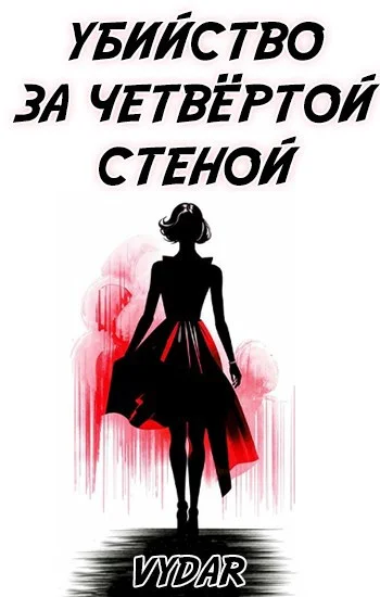 Обложка Убийство за четвёртой стеной
