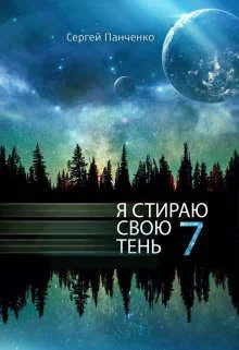 Обложка Я стираю свою тень 7