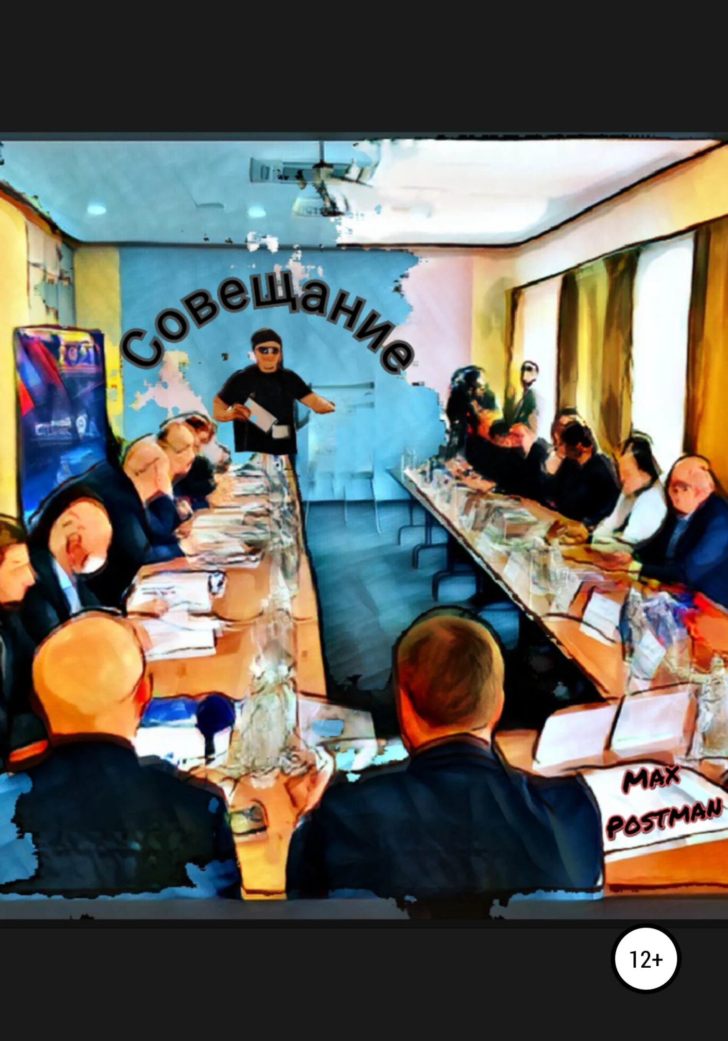 Обложка Совещание