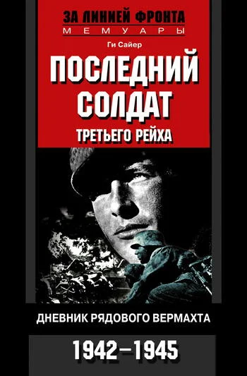 Обложка Последний солдат Третьего рейха