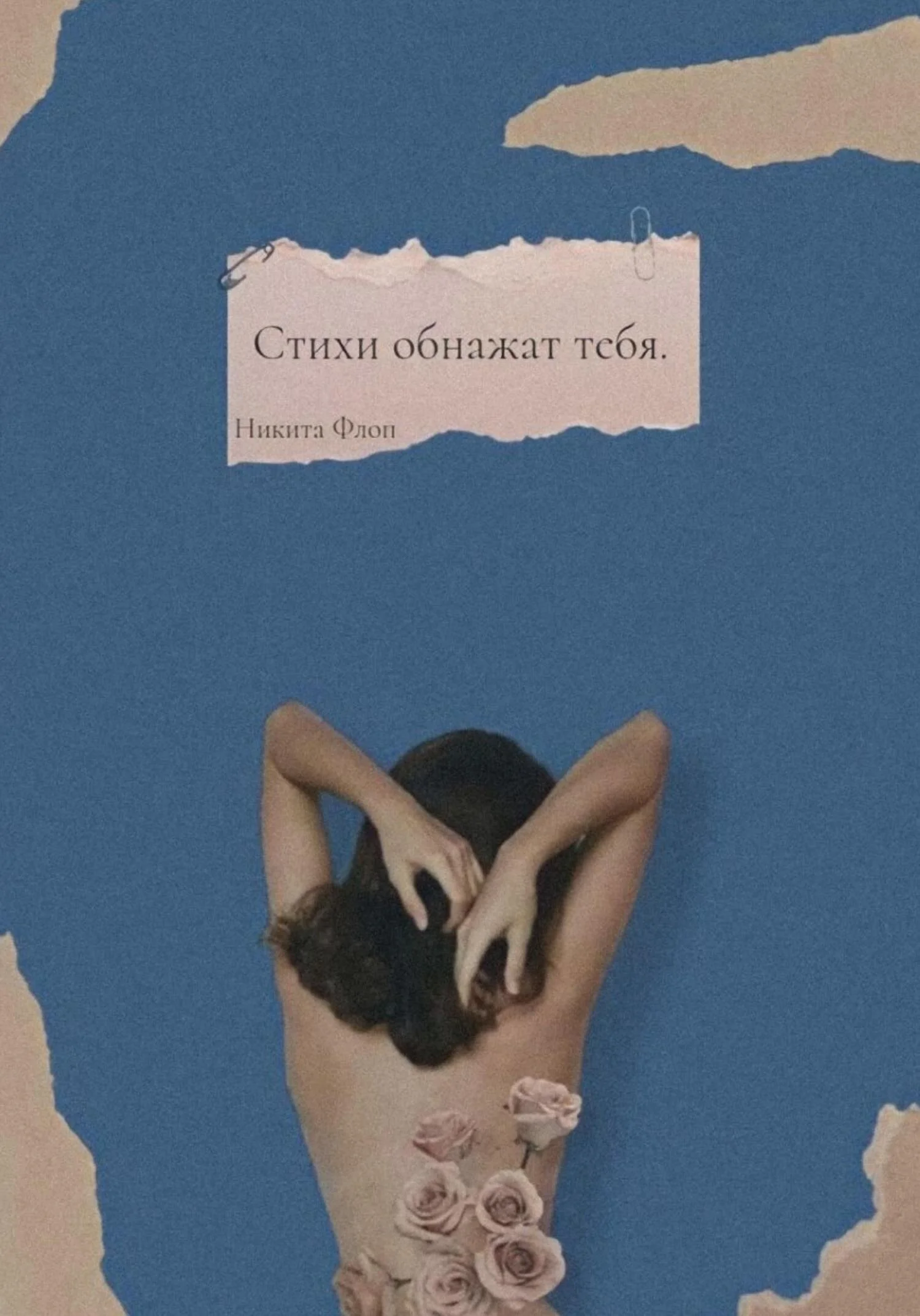 Обложка Стихи обнажат тебя