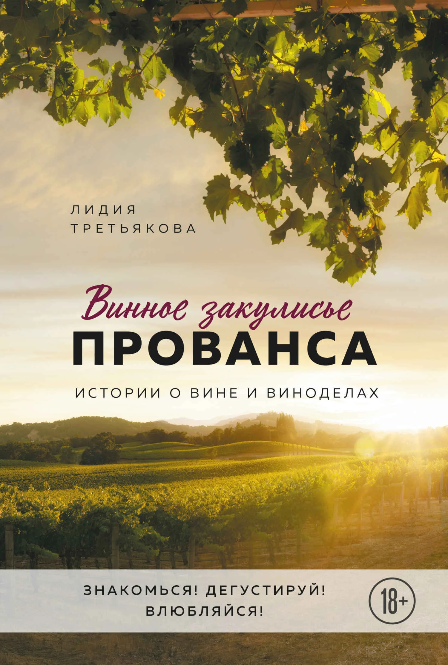 Обложка Винное закулисье Прованса. Истории о вине и виноделах