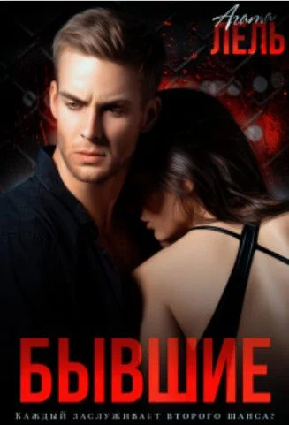 Обложка Бывшие