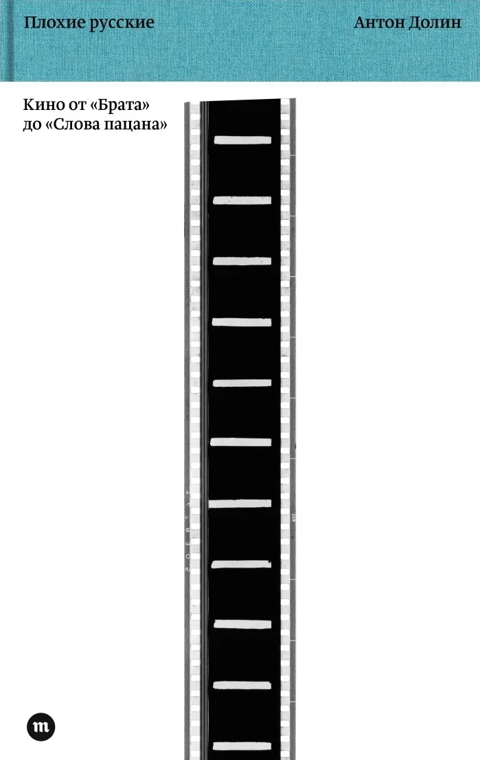 Обложка Плохие русские. Кино от «Брата» до «Слова пацана»