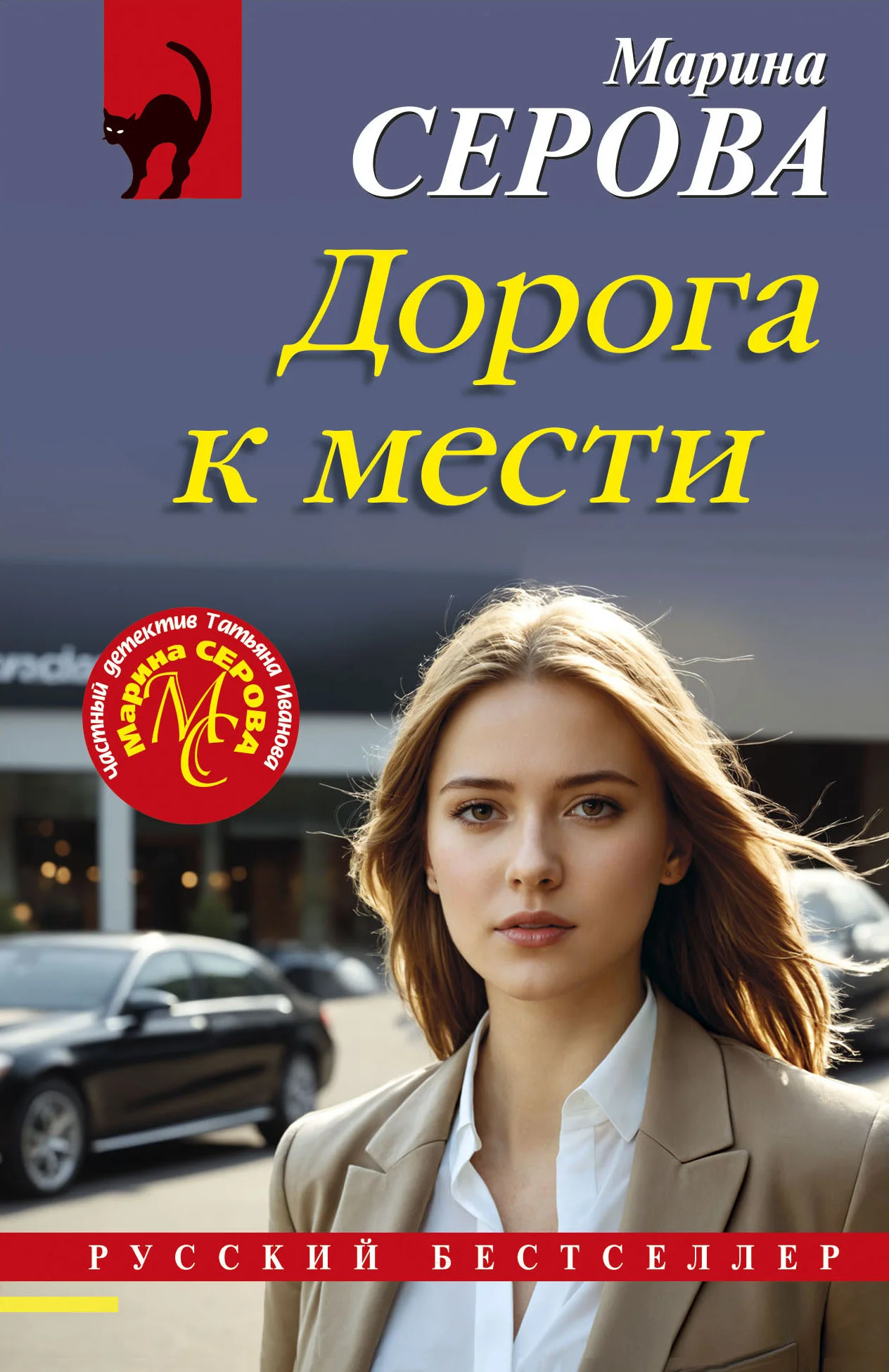 Обложка Дорога к мести