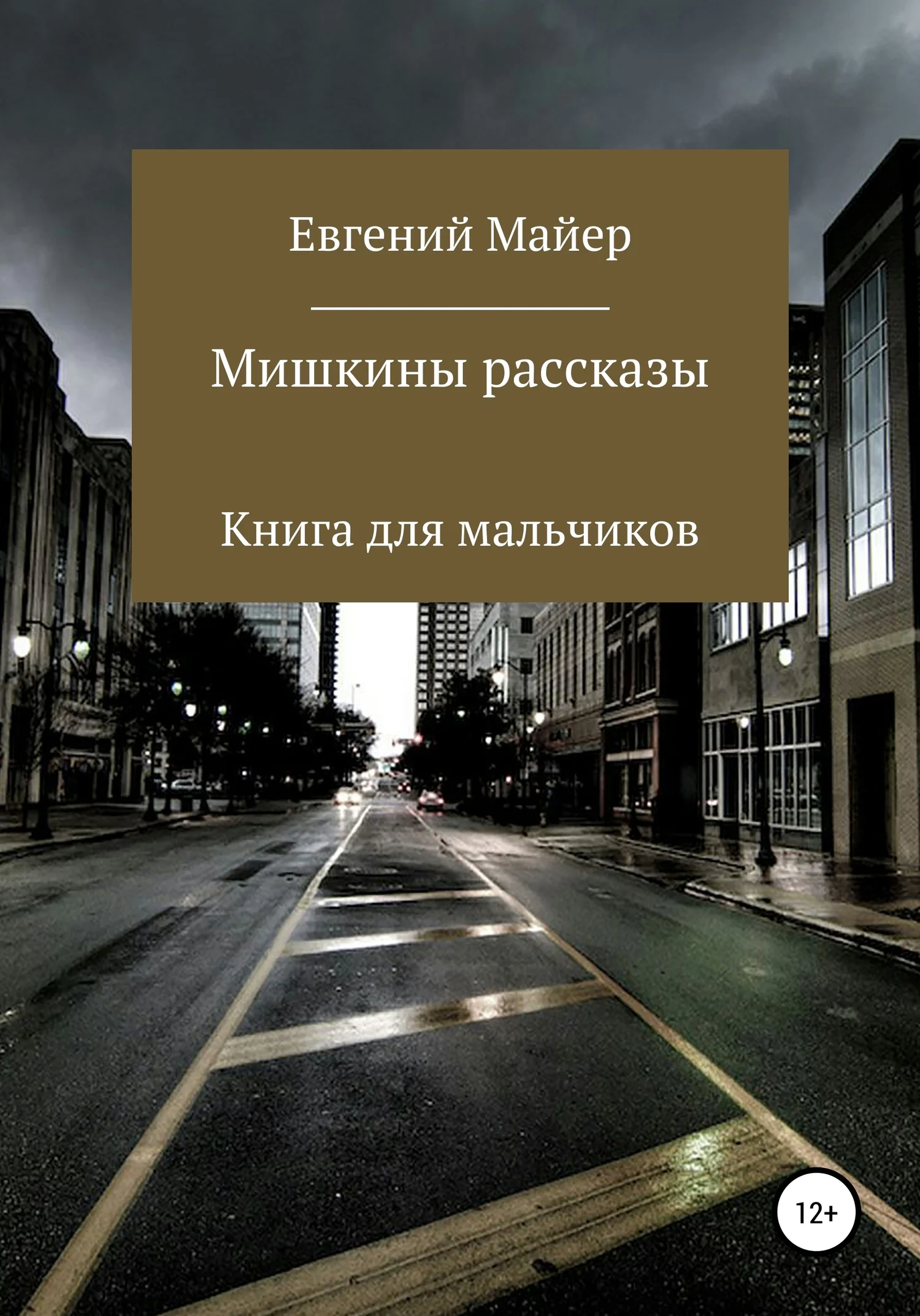 Обложка Мишкины рассказы