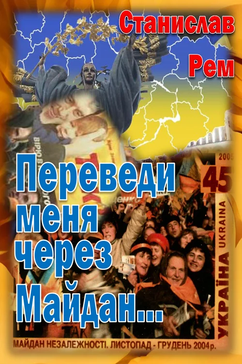 Обложка Переведи меня через Майдан...