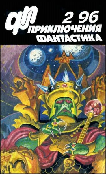 Обложка «Приключения, Фантастика» 1996 № 02