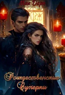 Обложка Рождественские сумерки