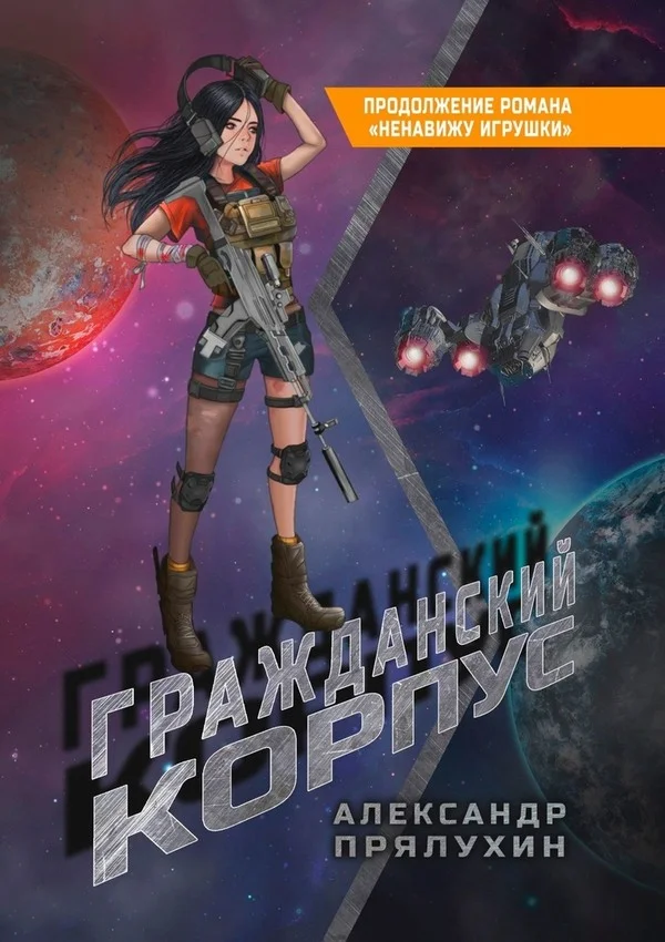 Обложка Гражданский корпус