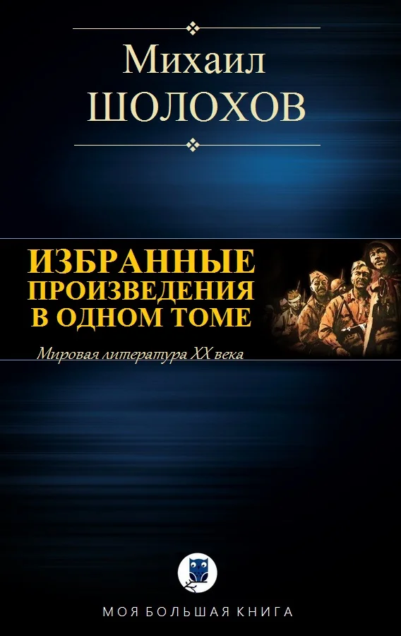 Обложка Избранные произведения в одном томе