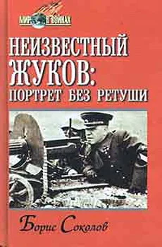 Обложка Неизвестный Жуков: портрет без ретуши в зеркале эпохи
