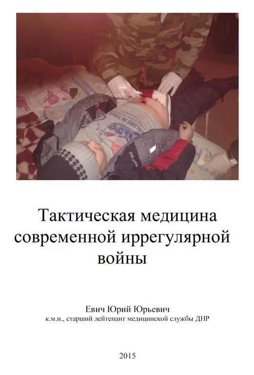 Обложка Тактическая медицина современной иррегулярной войны