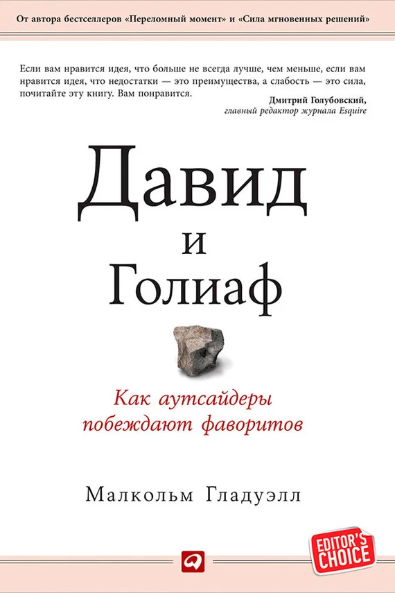 Обложка Давид и Голиаф. Как аутсайдеры побеждают фаворитов