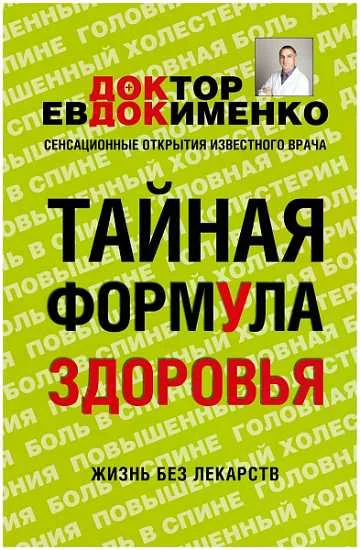 Обложка Тайная формула здоровья