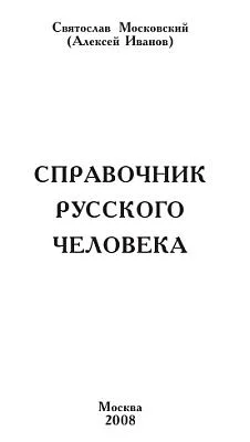 Обложка Справочник русского человека