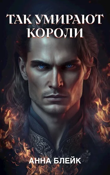 Обложка Так умирают короли