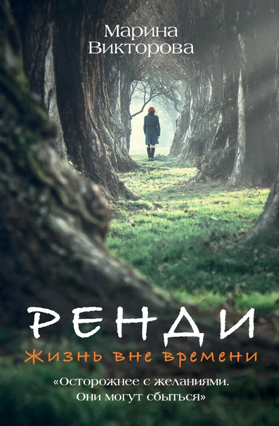 Обложка Ренди. Жизнь вне времени