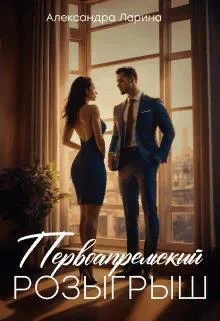 Обложка Первоапрельский розыгрыш