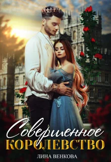 Обложка Совершенное королевство