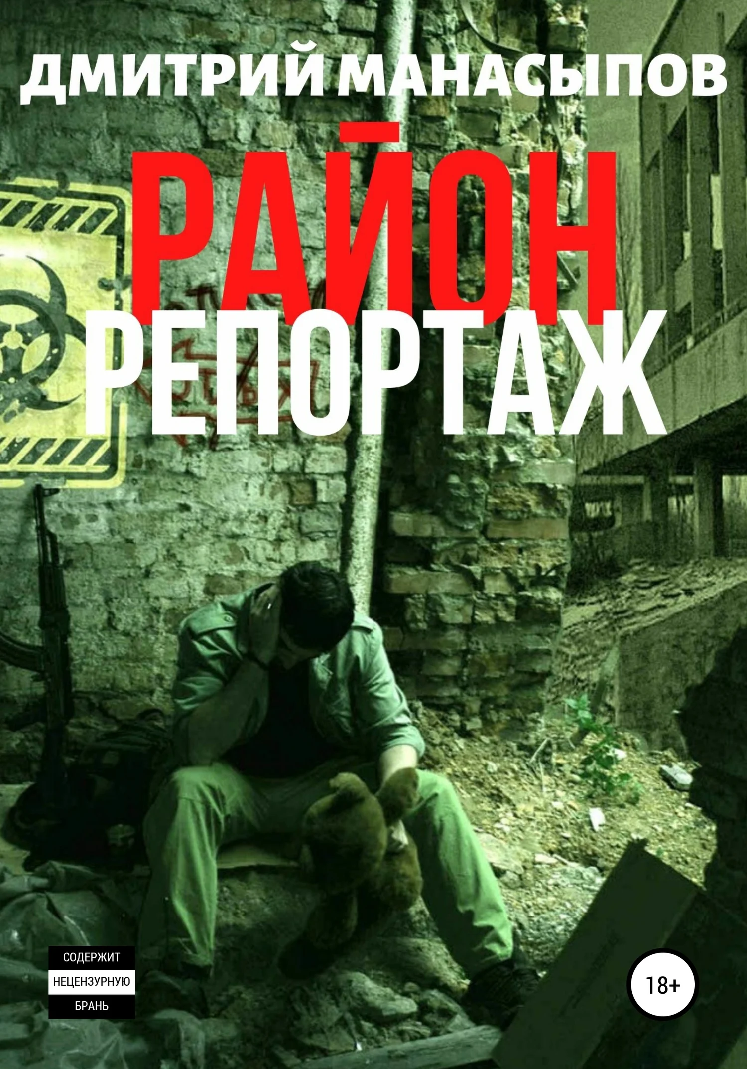 Обложка Район: репортаж