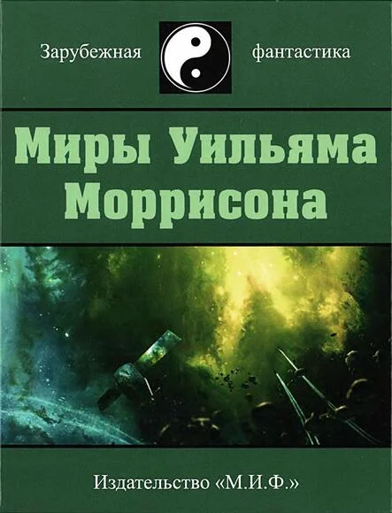 Обложка Миры Уильяма Моррисона. Том 4