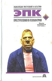Обложка Преступления в психиатрии