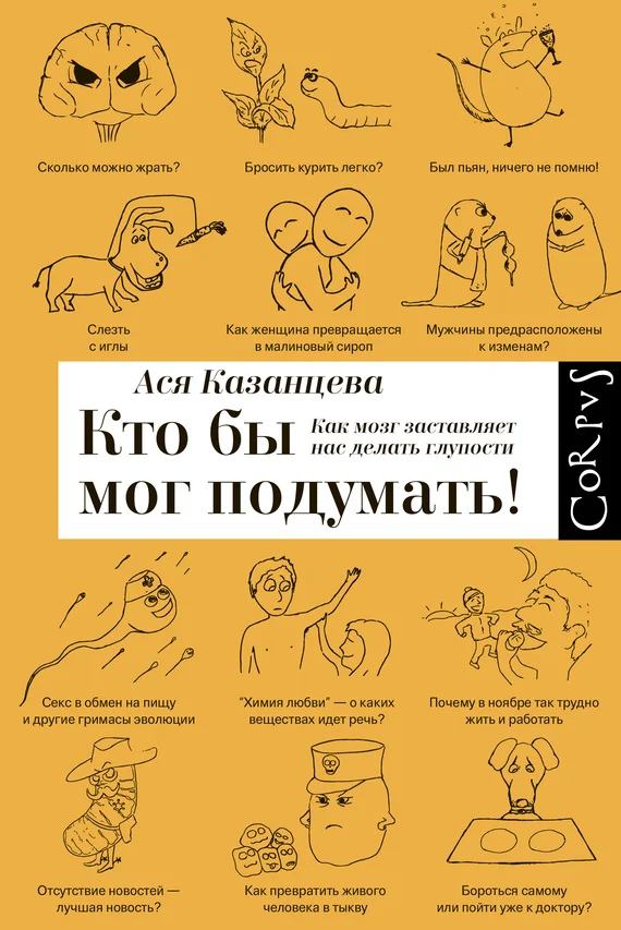 Обложка Кто бы мог подумать! Как мозг заставляет нас делать глупости