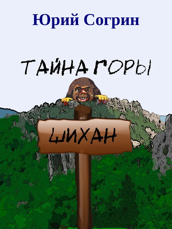 Обложка Тайна горы Шихан