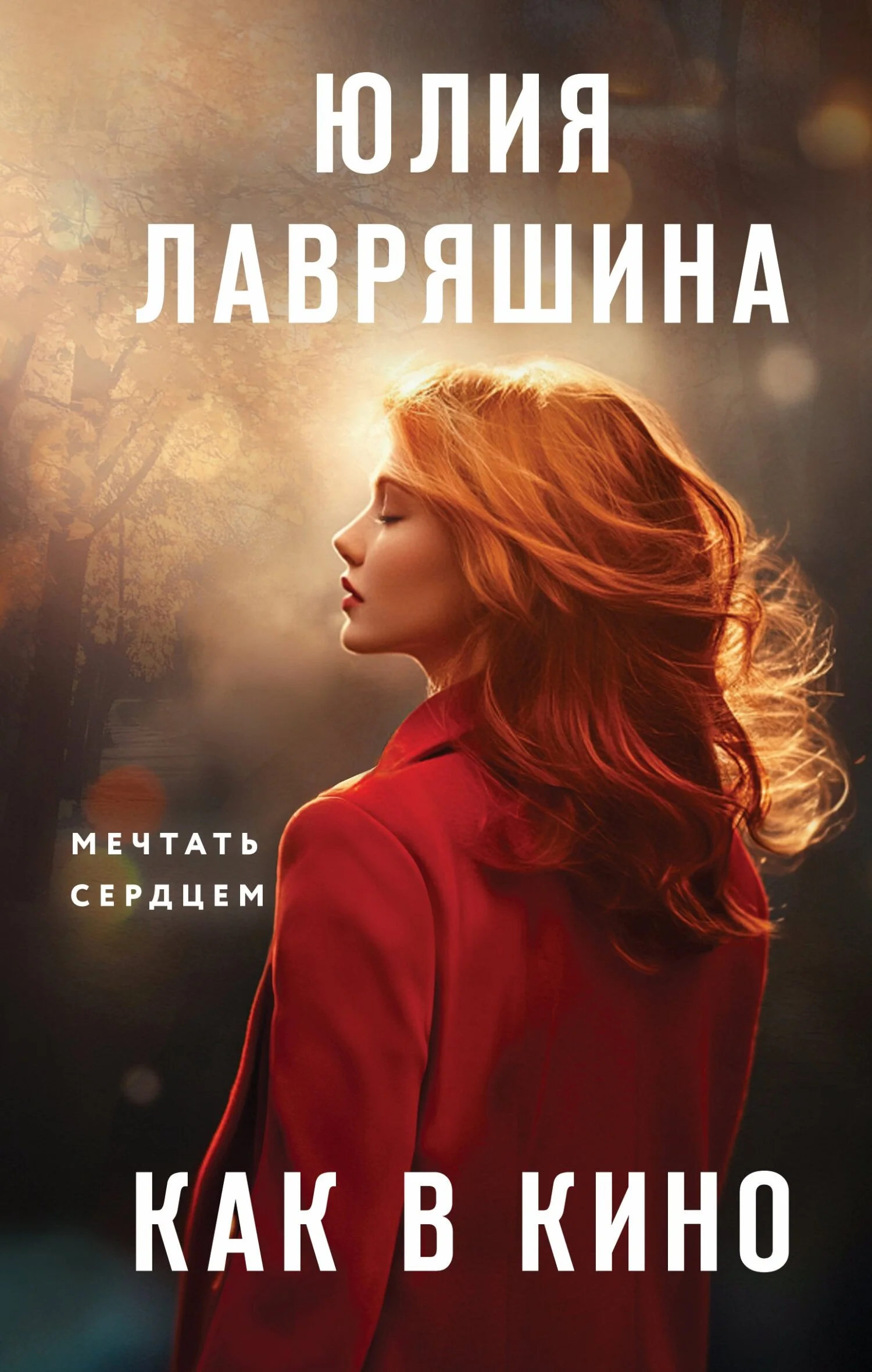 Обложка Как в кино