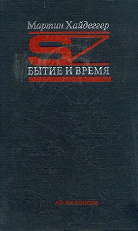 Обложка Бытие и время
