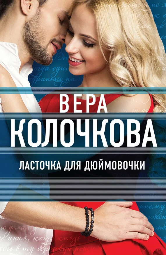 Обложка Ласточка для Дюймовочки